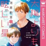 『太陽よりも眩しい星』12巻（45話〜48話）たまほしあらすじ｜マーガレット