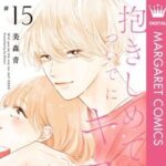 『抱きしめて ついでにキスも』15巻あらすじ｜58話〜62話＋おまけ62.5話