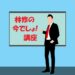 林修の今でしょ講座