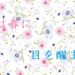 君は春に目を醒ます