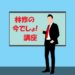 林修の今でしょ講座