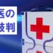 名医の太鼓判ドクター医者